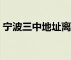 寧波三中地址離三星村多遠(yuǎn)（寧波三中地址）