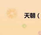天朝（說(shuō)一說(shuō)天朝的簡(jiǎn)介）