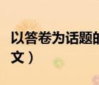 以答卷為話題的作文結(jié)尾（以答卷為話題的作文）