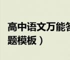 高中語文萬能答題模板總結（高中語文萬能答題模板）