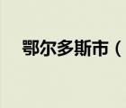 鄂爾多斯市（說(shuō)一說(shuō)鄂爾多斯市的簡(jiǎn)介）