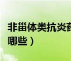 非甾體類抗炎藥有哪些藥（非甾體類抗炎藥有哪些）
