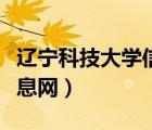 遼寧科技大學(xué)信息技術(shù)（遼寧科技大學(xué)就業(yè)信息網(wǎng)）