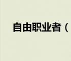 自由職業(yè)者（說一說自由職業(yè)者的簡介）