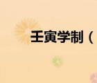 壬寅學(xué)制（說一說壬寅學(xué)制的簡介）