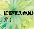 紅杏枝頭春意鬧（說一說紅杏枝頭春意鬧的簡介）