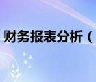 財(cái)務(wù)報(bào)表分析（說一說財(cái)務(wù)報(bào)表分析的簡介）