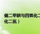 偏二甲肼與四氧化二氮反應雙線橋怎么畫（偏二甲肼與四氧化二氮）