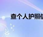查個人護(hù)照信息查詢（護(hù)照號碼格式）
