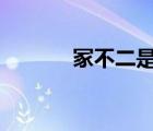 冢不二是什么意思（冢不二h）