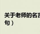 關(guān)于老師的名言警句簡短（關(guān)于老師的名言警句）
