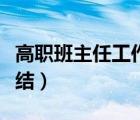 高職班主任工作總結(jié)簡(jiǎn)短（高職班主任工作總結(jié)）