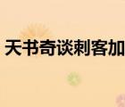 天書奇談刺客加點技能（天書奇談刺客加點）