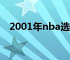 2001年nba選秀結(jié)果（2001年nba選秀）