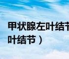 甲狀腺左葉結(jié)節(jié)低回聲是什么意思（甲狀腺左葉結(jié)節(jié)）