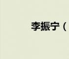 李振寧（說一說李振寧的簡介）