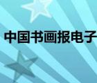 中國(guó)書(shū)畫(huà)報(bào)電子版官網(wǎng)（中國(guó)書(shū)畫(huà)報(bào)電子版）
