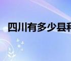 四川有多少縣和市（四川有多少個(gè)市區(qū)縣）
