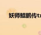 妖師鯤鵬傳txt全集下載（妖師鯤鵬傳）