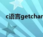 c語言getchar吸收空格（c語言getchar）