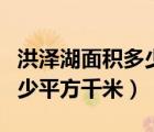 洪澤湖面積多少平方千米以上（洪澤湖面積多少平方千米）