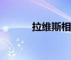 拉維斯相的晶體結(jié)構(gòu)（拉維斯）