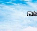 尼摩船長介紹（尼摩）