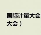 國際計量大會第26次會議新修訂（國際計量大會）