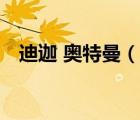 迪迦 奧特曼（說(shuō)一說(shuō)迪迦 奧特曼的簡(jiǎn)介）