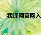 我譯網(wǎng)官網(wǎng)入口手機(jī)（我譯網(wǎng)官網(wǎng)登錄）