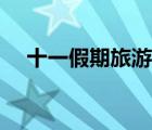 十一假期旅游指南（十一假期旅游推薦）