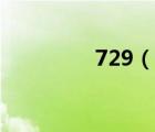 729（說一說729的簡介）