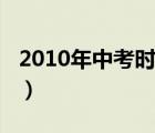 2010年中考時(shí)間（2010年日全食的準(zhǔn)確時(shí)間）