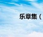 樂(lè)章集（說(shuō)一說(shuō)樂(lè)章集的簡(jiǎn)介）