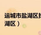 運(yùn)城市鹽湖區(qū)找工作招聘信息本地（運(yùn)城市鹽湖區(qū)）