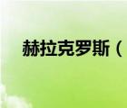 赫拉克羅斯（說一說赫拉克羅斯的簡介）