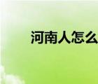 河南人怎么樣人品（河南人怎么樣）