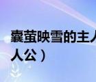 囊螢映雪的主人公最后怎么了（囊螢映雪的主人公）