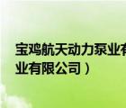 寶雞航天動力泵業(yè)有限公司PZNB175/5（寶雞航天動力泵業(yè)有限公司）
