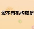 資本有機(jī)構(gòu)成是指什么（資本有機(jī)構(gòu)成是指）