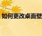 如何更改桌面壁紙大?。ㄈ绾胃淖烂姹诩垼?/>
                                    </a>
                                                </div>
                                    <div   id=