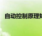 自動控制原理知識點總結(jié)（自動控制原理）