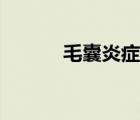 毛囊炎癥狀圖片（毛囊炎圖片）