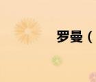 羅曼（說(shuō)一說(shuō)羅曼的簡(jiǎn)介）