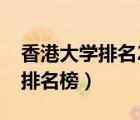 香港大學排名2022最新排名榜（浙江省大學排名榜）