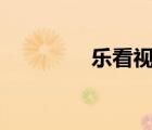 樂看視頻app官網(wǎng)（樂看）