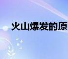 火山爆發(fā)的原因20字（火山爆發(fā)的原因）