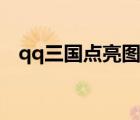 qq三國點(diǎn)亮圖標(biāo)在哪（qq三國點(diǎn)亮圖標(biāo)）