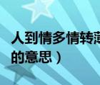 人到情多情轉(zhuǎn)薄而今真?zhèn)€不多情的意思（多情的意思）