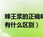 蜂王漿的正確喝法及最佳時間（蜂王漿和蜂蜜有什么區(qū)別）